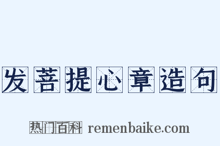 发菩提心章造句是什么意思的图片